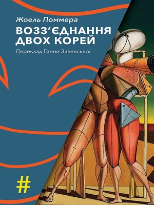 cover image of Возз'єднання двох Корей